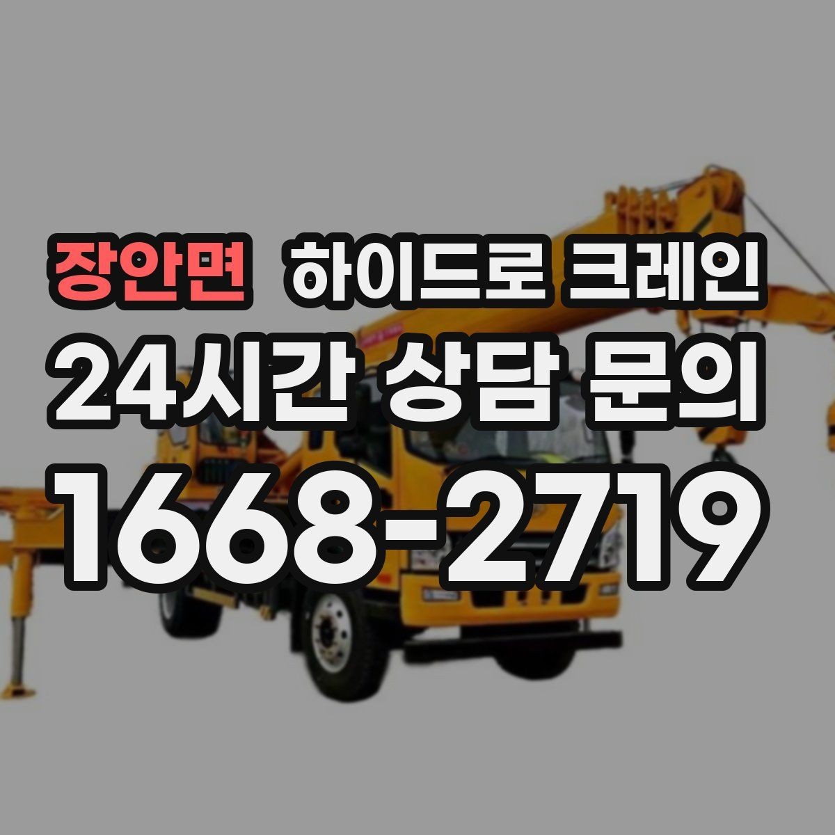 장안면 하이드로 크레인 전선이 많은 골목에서 안전하게 진행하는 요령
