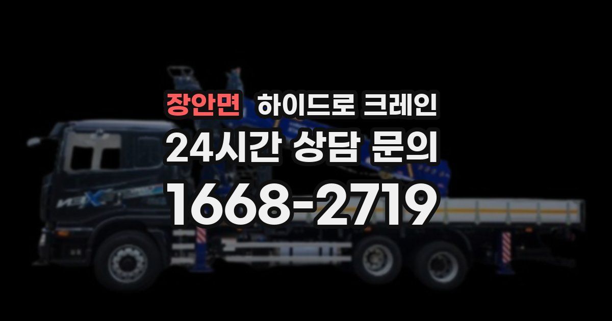 장안면 하이드로 크레인