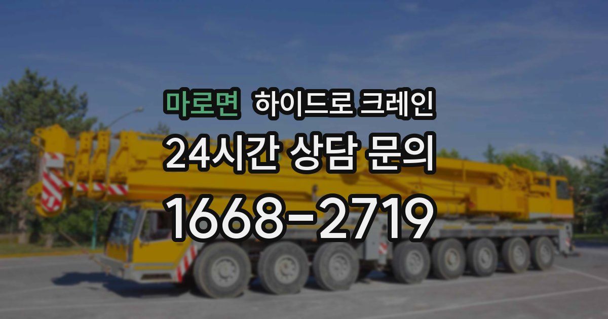 마로면 하이드로 크레인