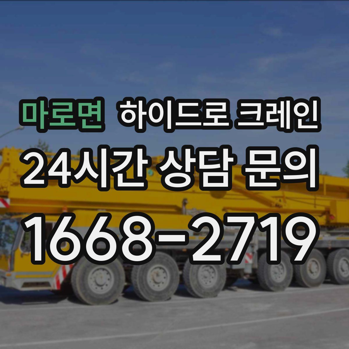 마로면 하이드로 크레인