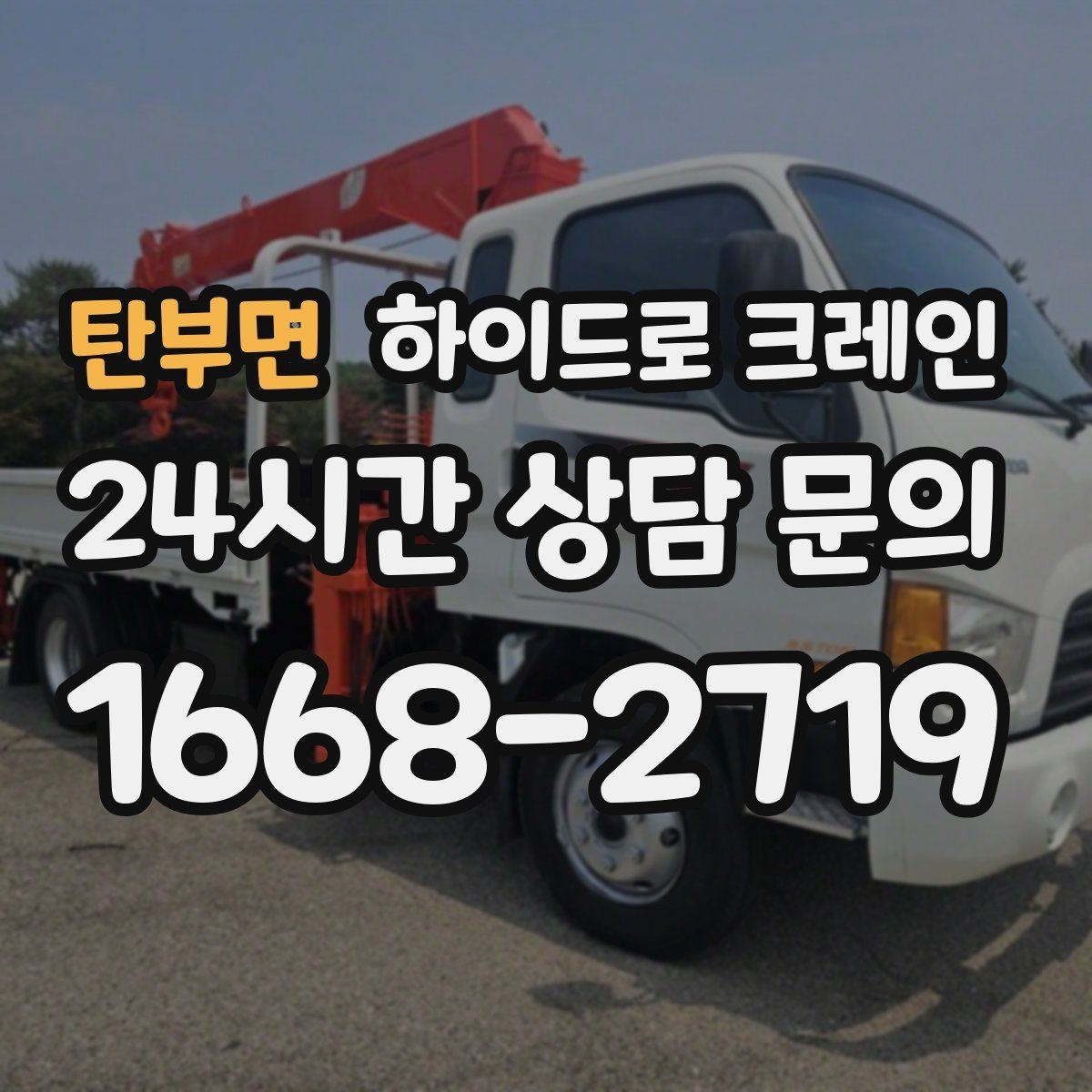 탄부면 하이드로 크레인 주차 공간이 부족한 현장 대응 방법