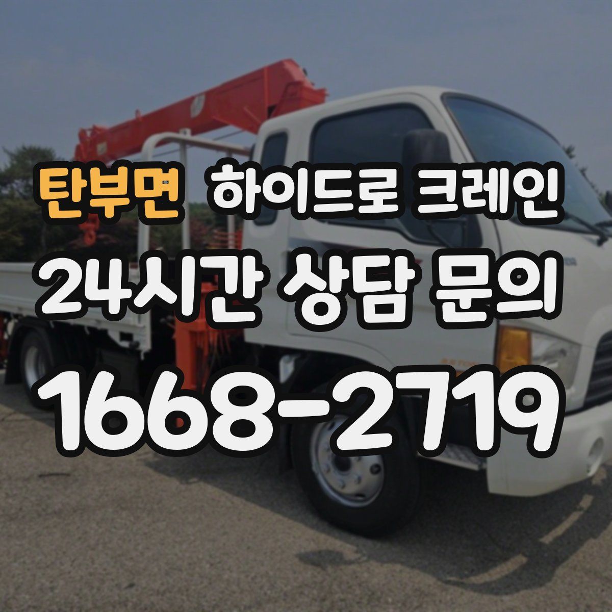 탄부면 하이드로 크레인