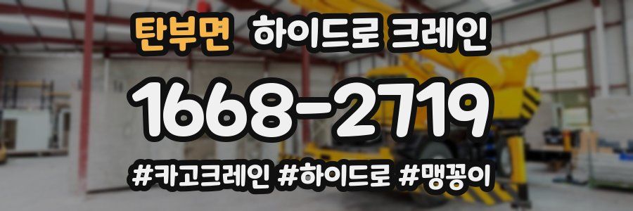 탄부면 하이드로 크레인