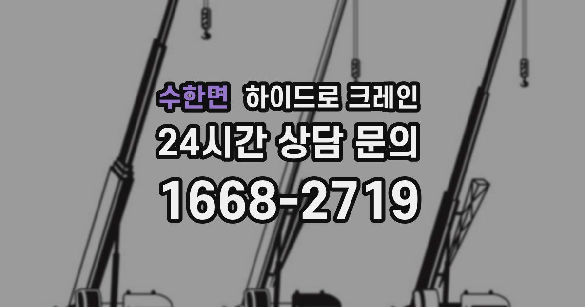 수한면 하이드로 크레인
