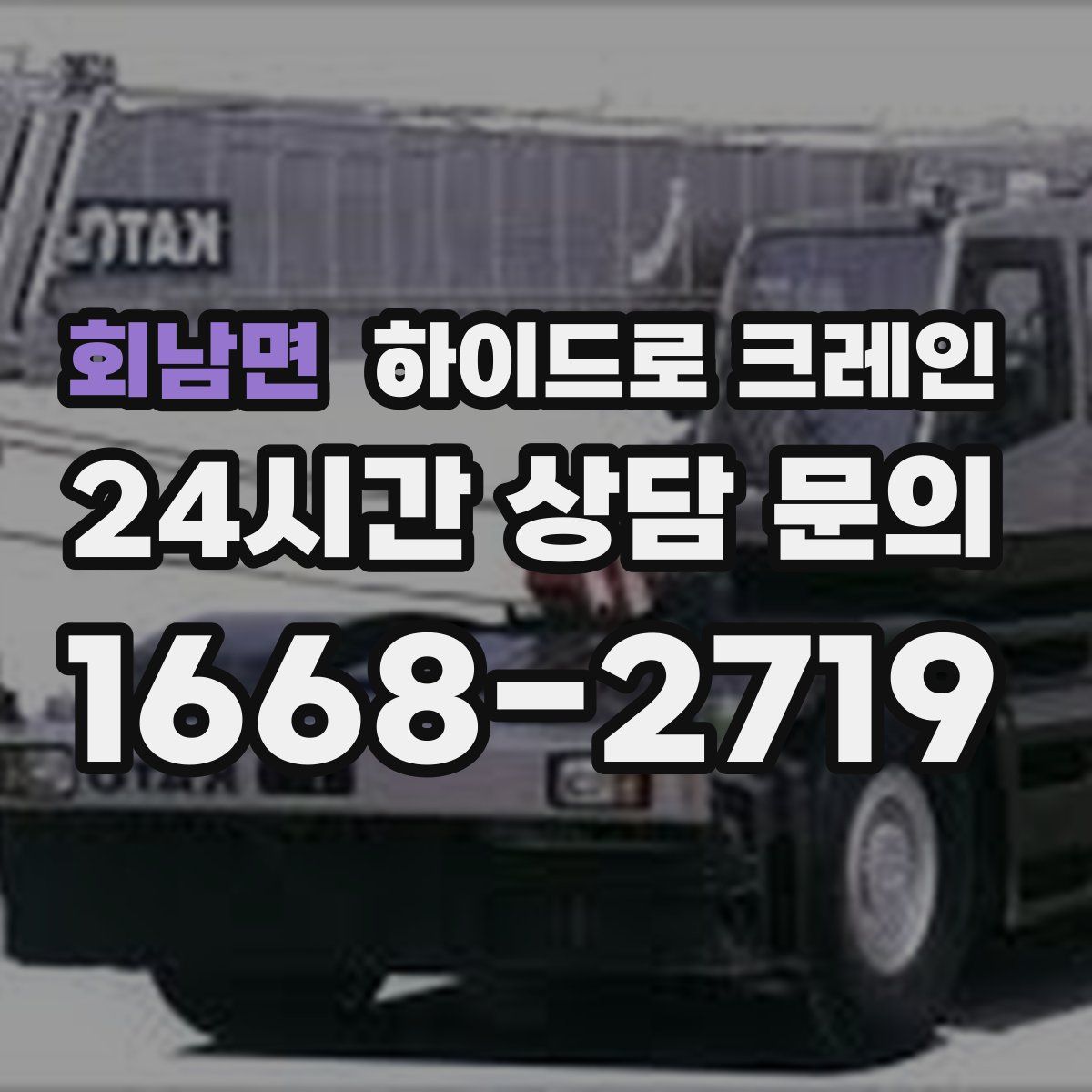 회남면 하이드로 크레인