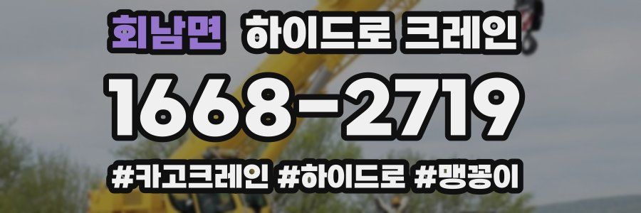 회남면 하이드로 크레인