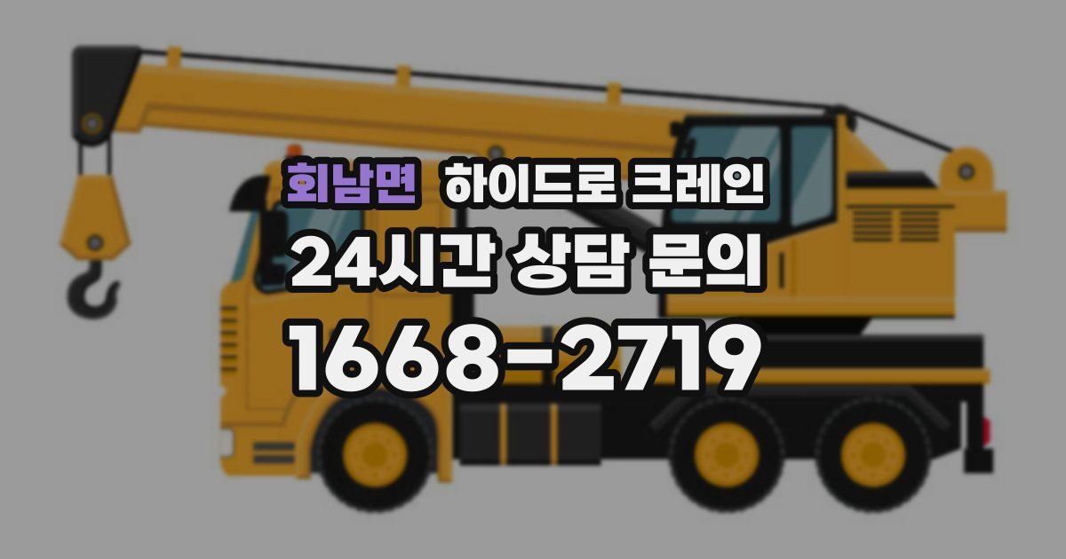 회남면 하이드로 크레인