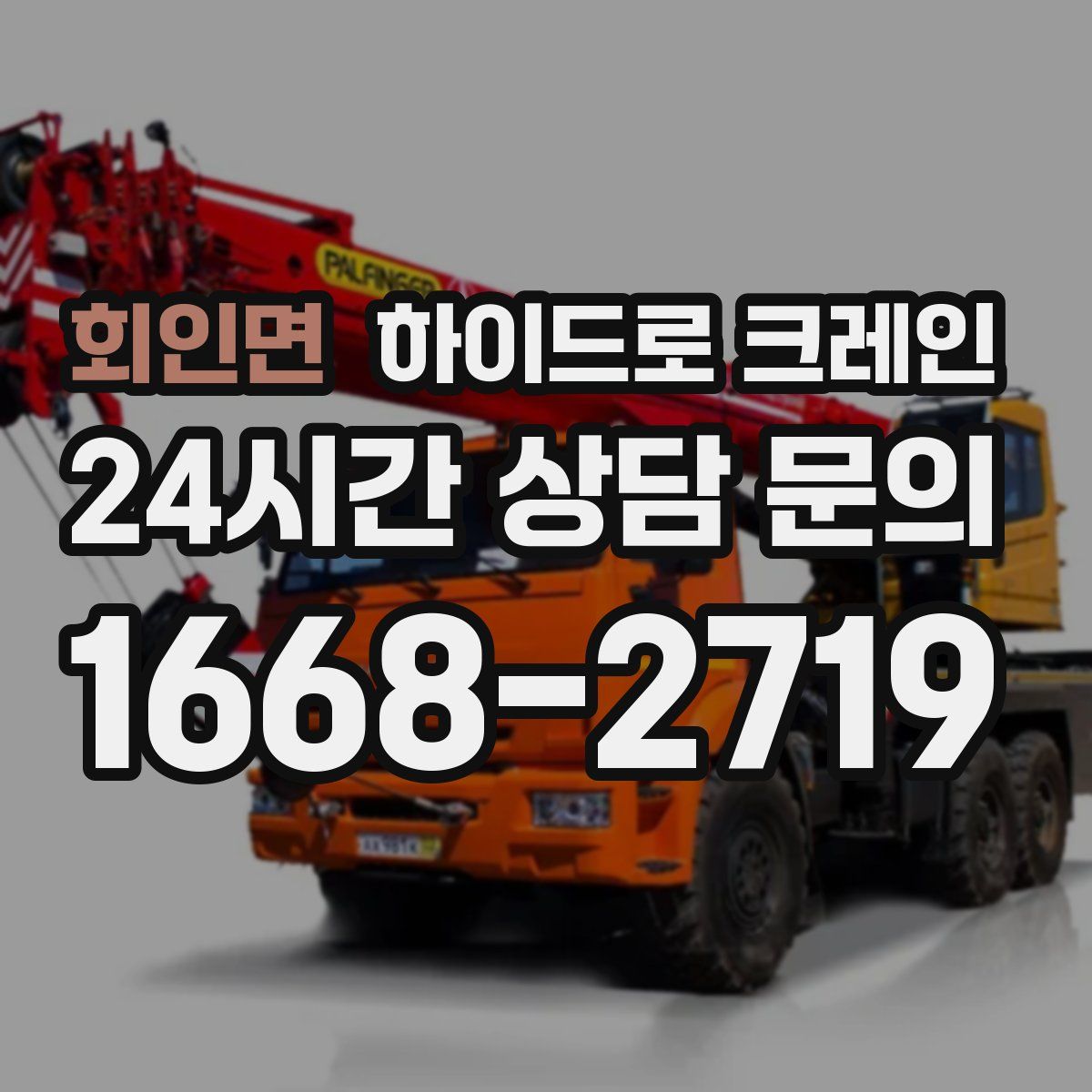 회인면 하이드로 크레인