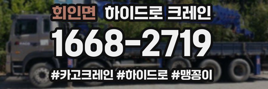 회인면 하이드로 크레인