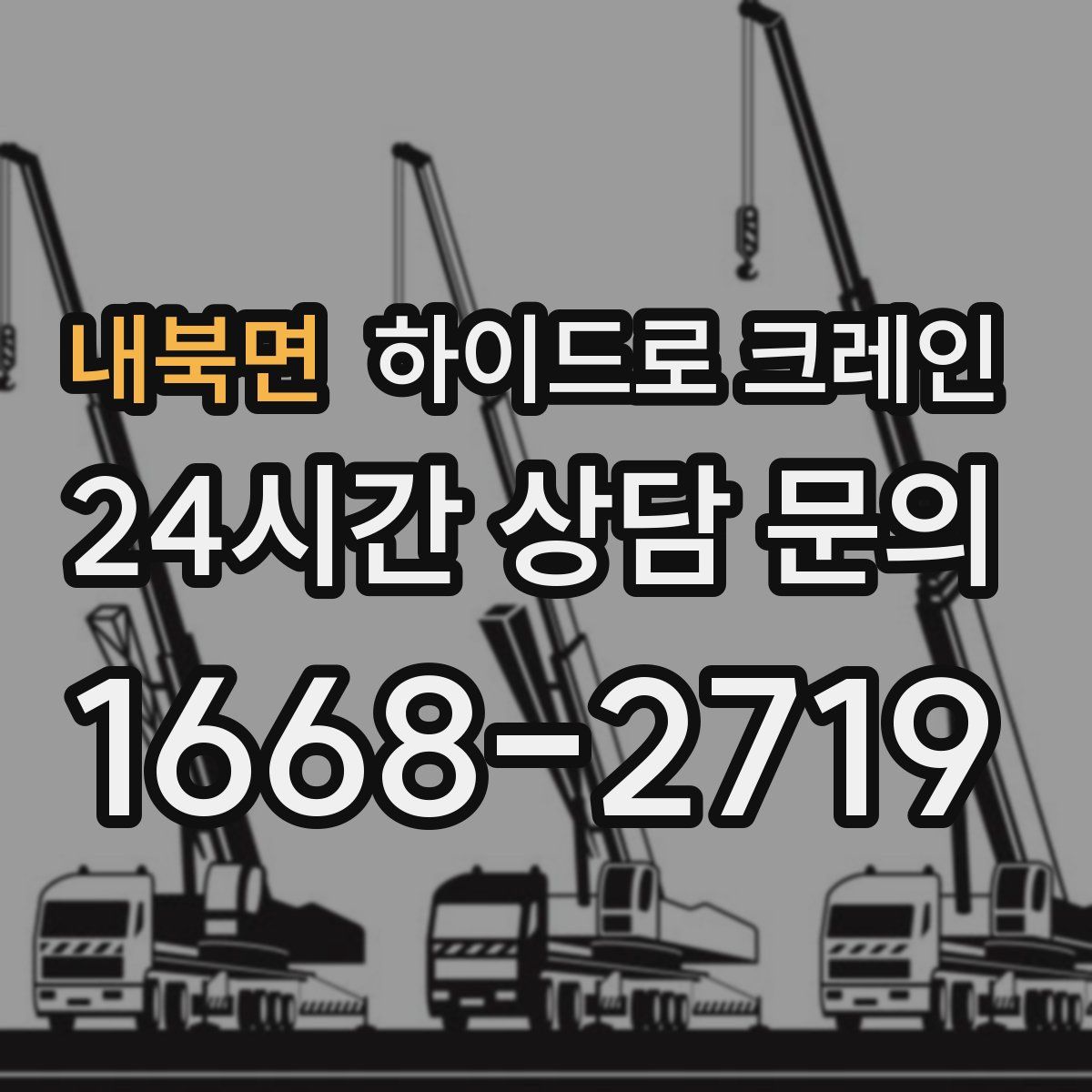 내북면 하이드로 크레인