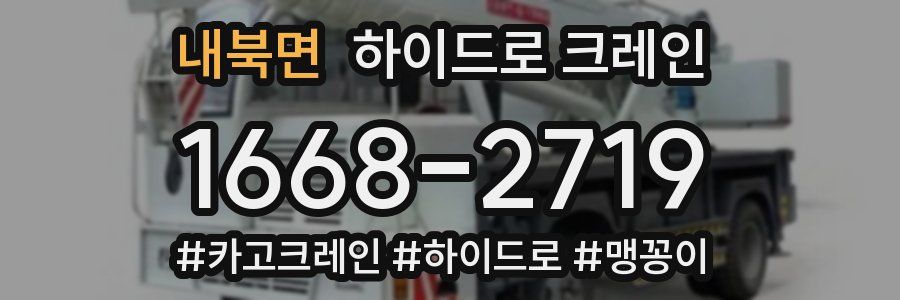 내북면 하이드로 크레인