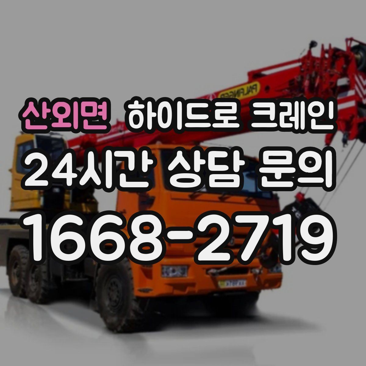 산외면 하이드로 크레인 간판 프레임 고정과 거치 위치를 미리 정해야 하는 이유