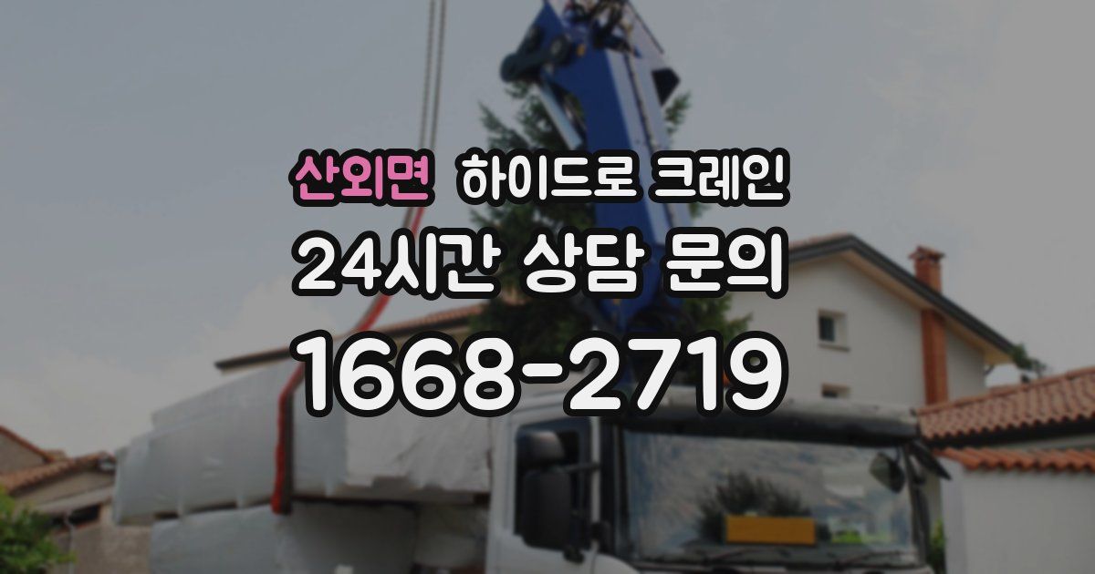 산외면 하이드로 크레인