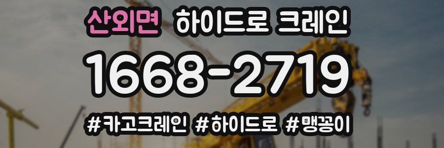 산외면 하이드로 크레인