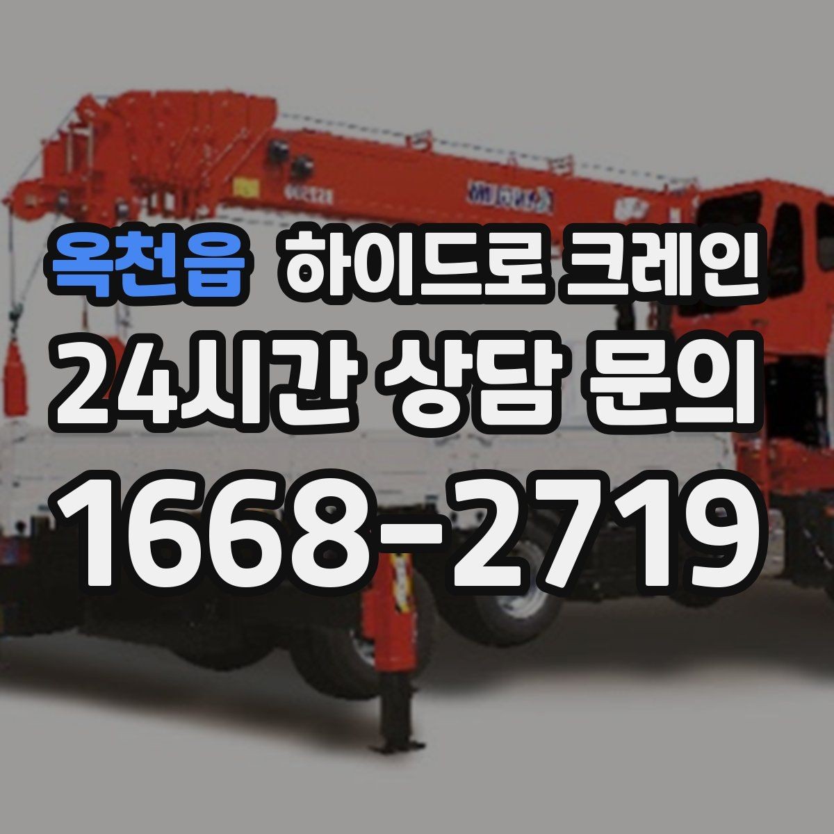 옥천읍 하이드로 크레인 CNC 장비 반입·설치 시 포인트