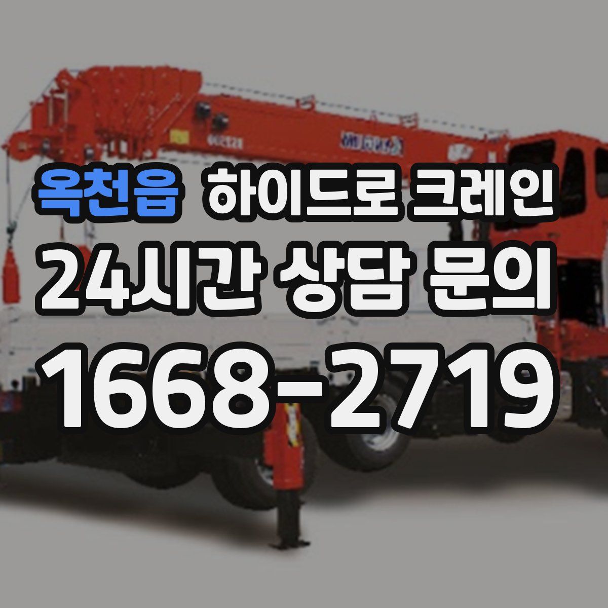 옥천읍 하이드로 크레인