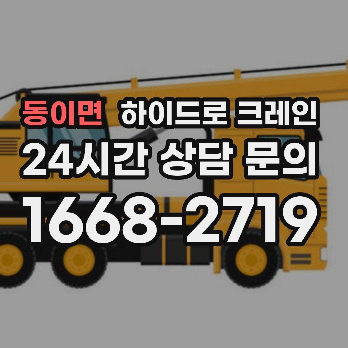 동이면 하이드로 크레인