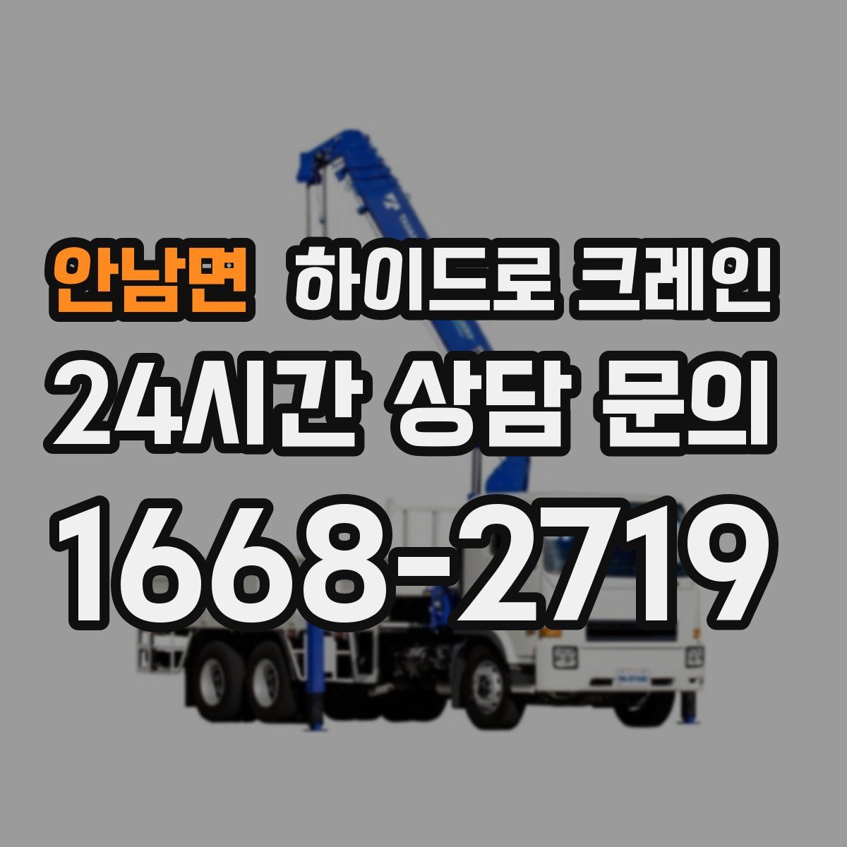 안남면 하이드로 크레인