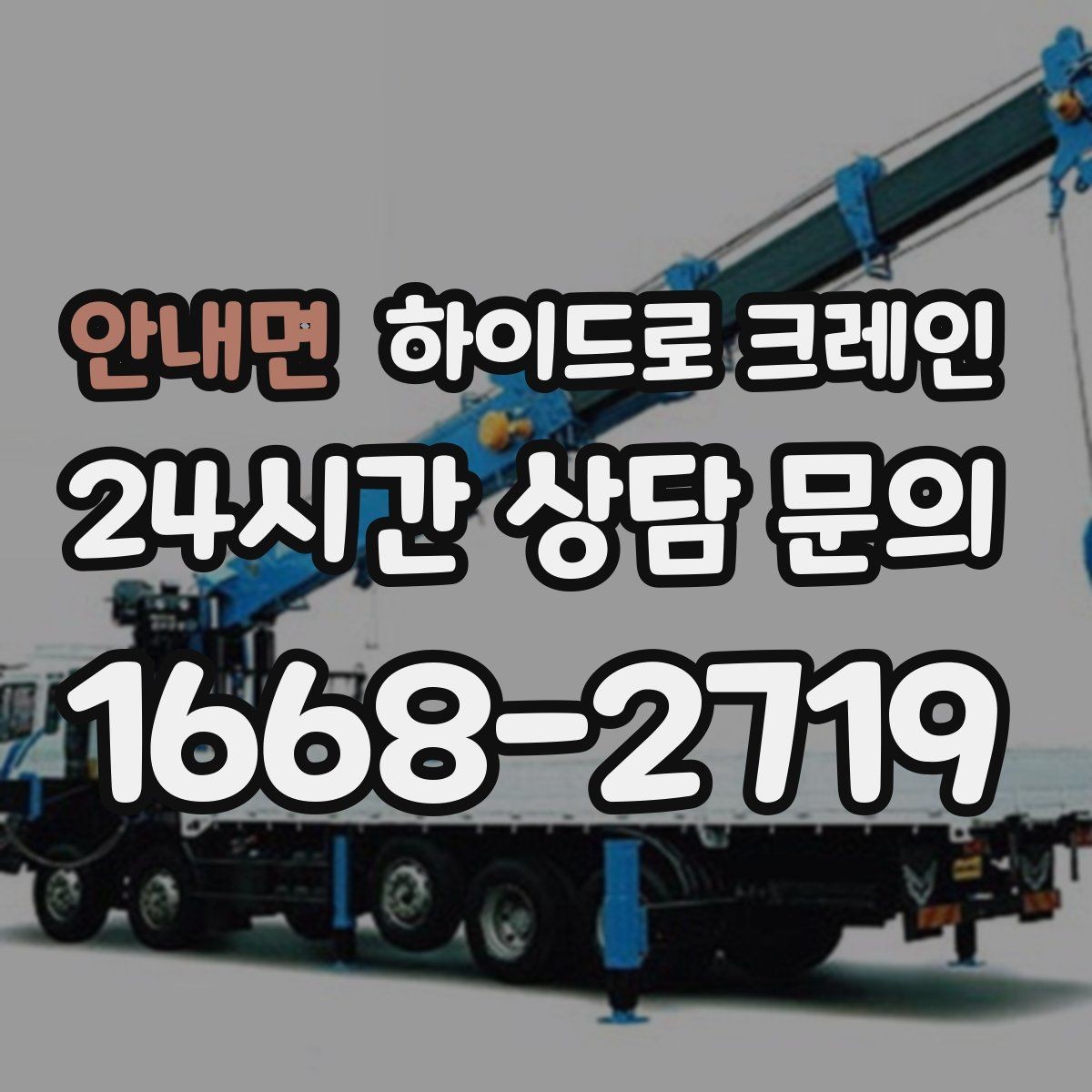 안내면 하이드로 크레인 중량물 상차·하차를 한 번에 해결