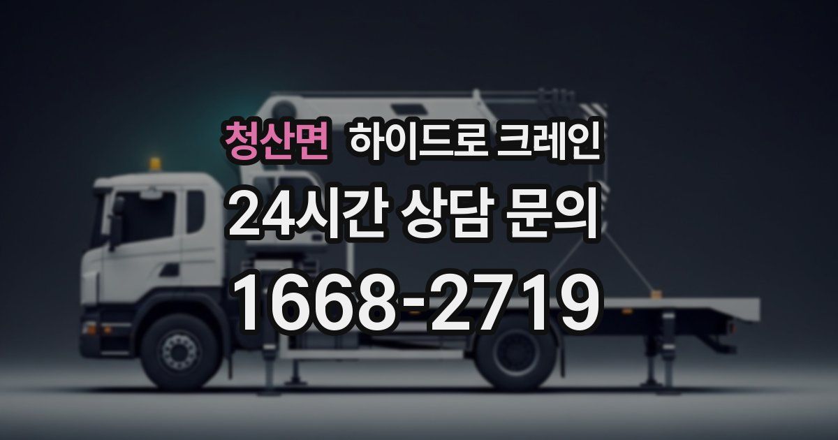 청산면 하이드로 크레인