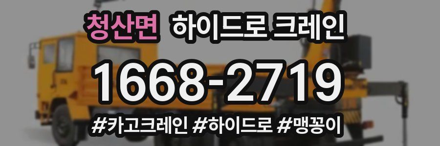 청산면 하이드로 크레인