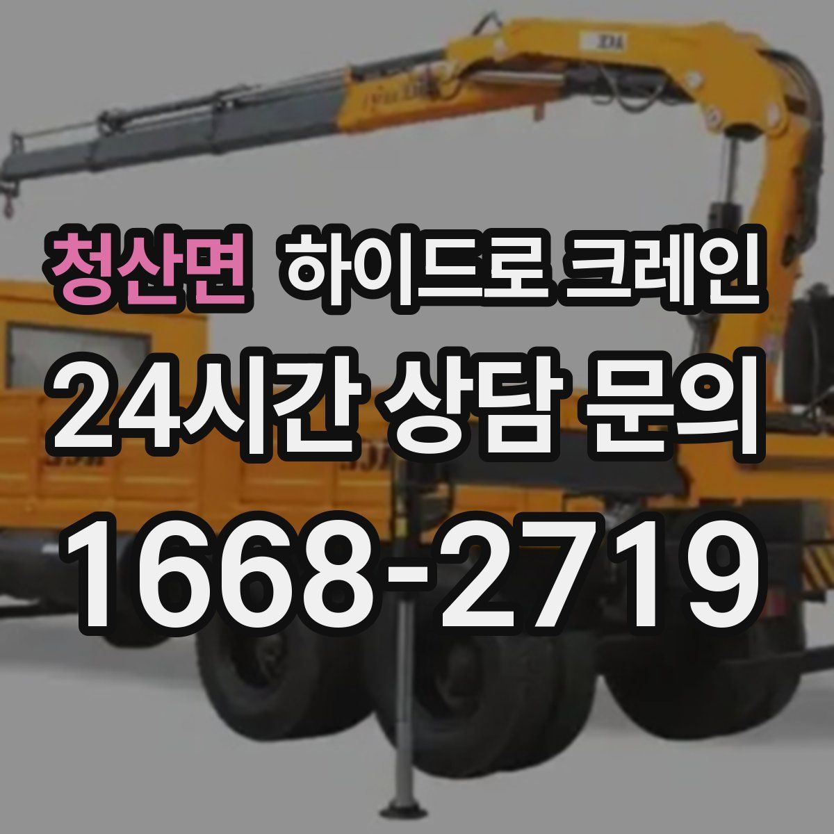 청산면 하이드로 크레인