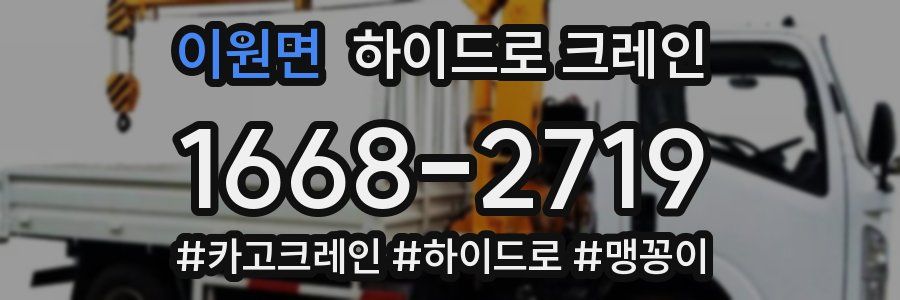 이원면 하이드로 크레인
