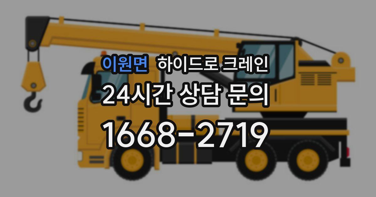 이원면 하이드로 크레인