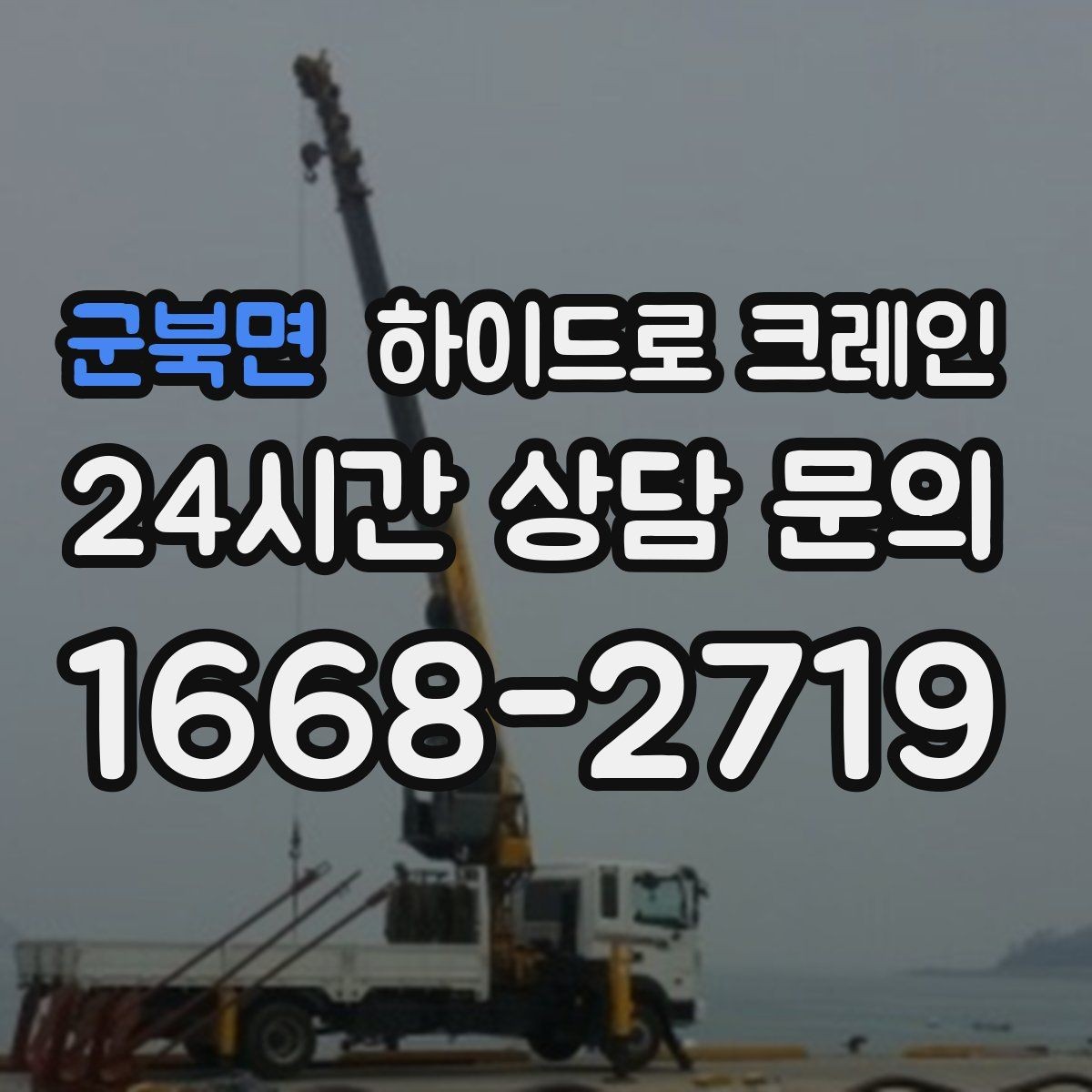 군북면 하이드로 크레인 덕트 자재 양중이 필요한 현장