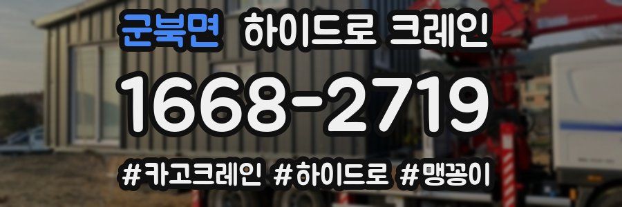 군북면 하이드로 크레인