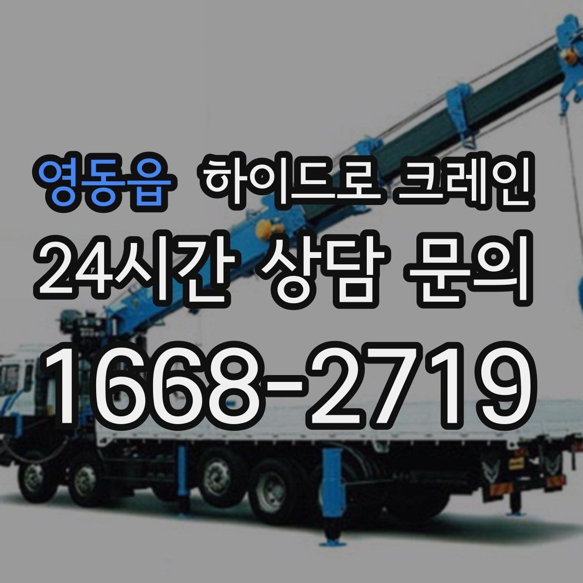 영동읍 하이드로 크레인 공사 잔재 대기 시간 줄이는 준비 체크