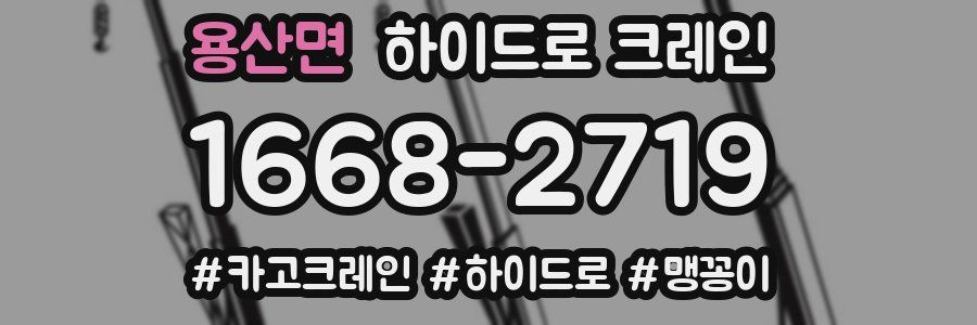 용산면 하이드로 크레인