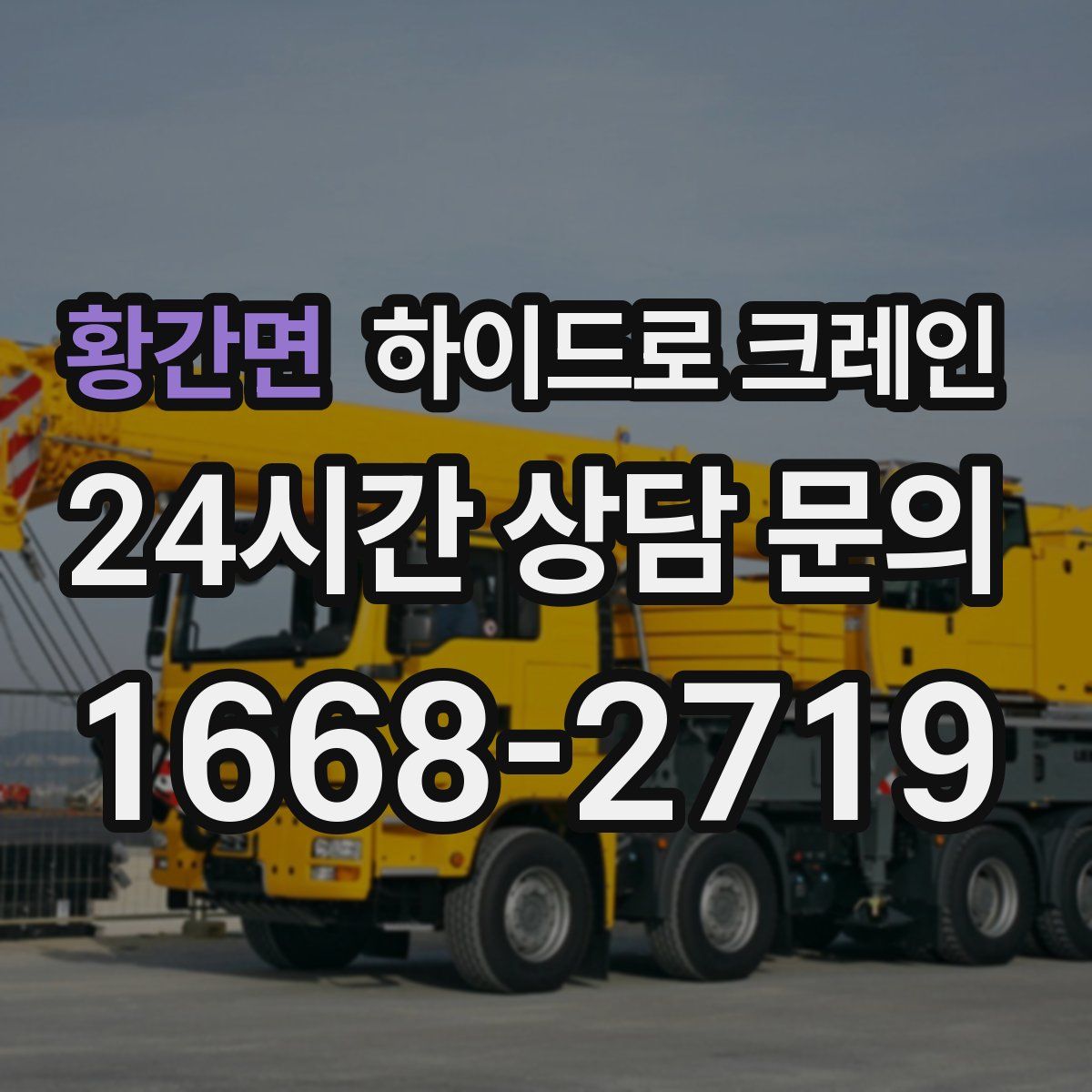 황간면 하이드로 크레인