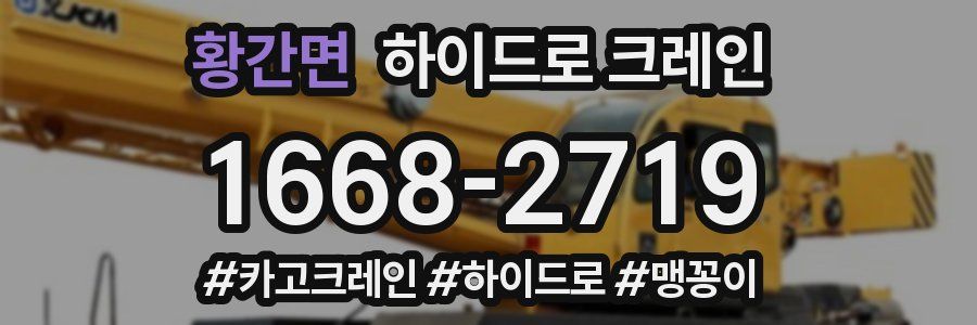황간면 하이드로 크레인