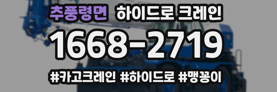 추풍령면 하이드로 크레인