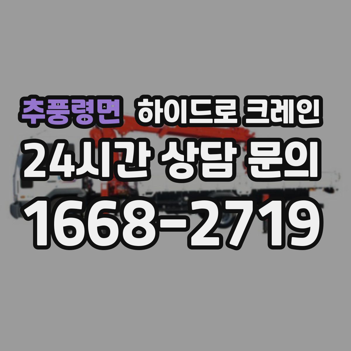 추풍령면 하이드로 크레인