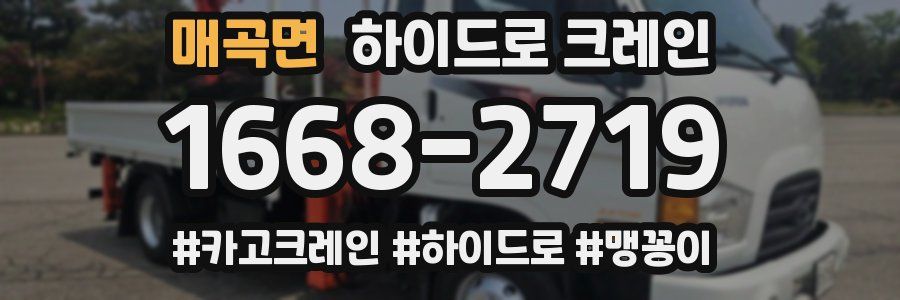 매곡면 하이드로 크레인