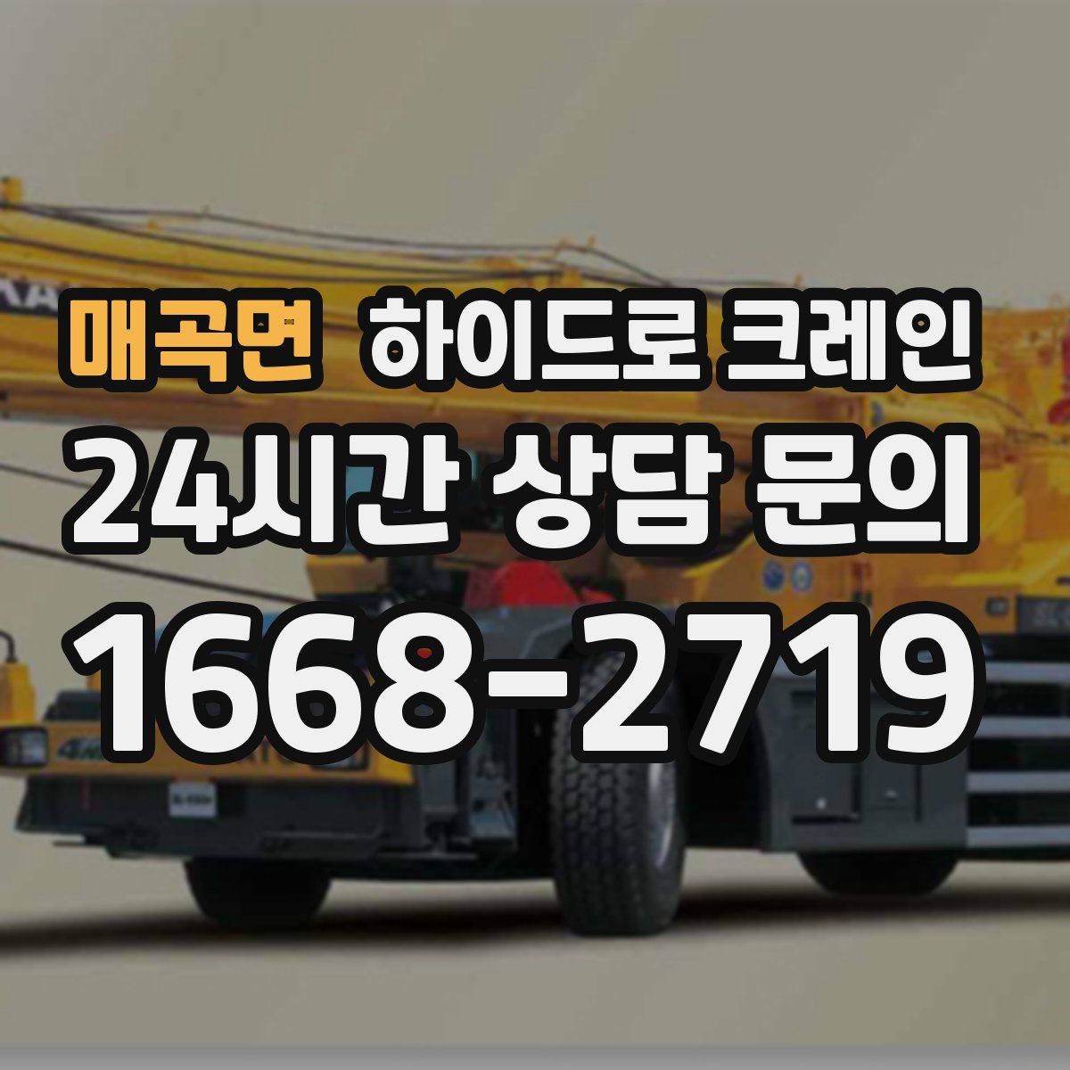 매곡면 하이드로 크레인