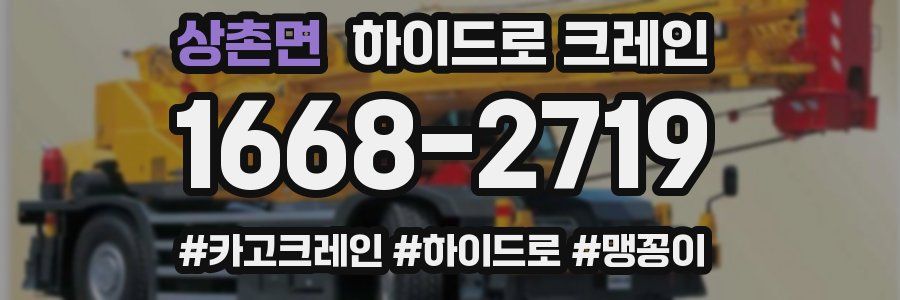 상촌면 하이드로 크레인