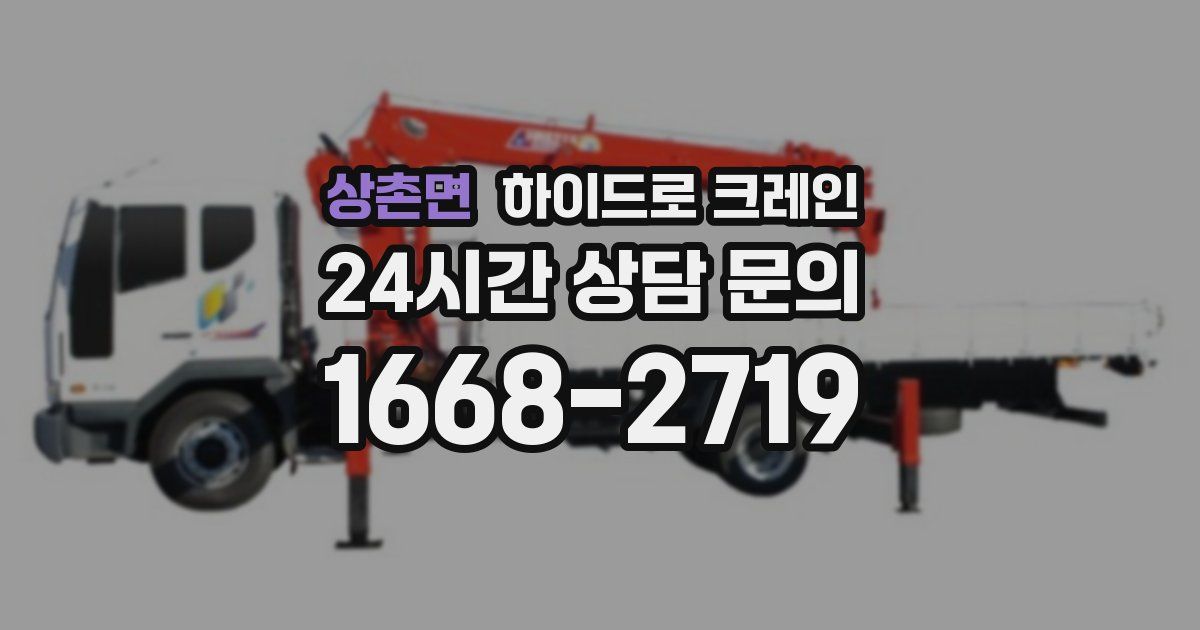 상촌면 하이드로 크레인