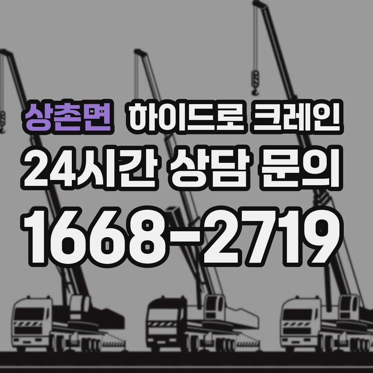 상촌면 하이드로 크레인