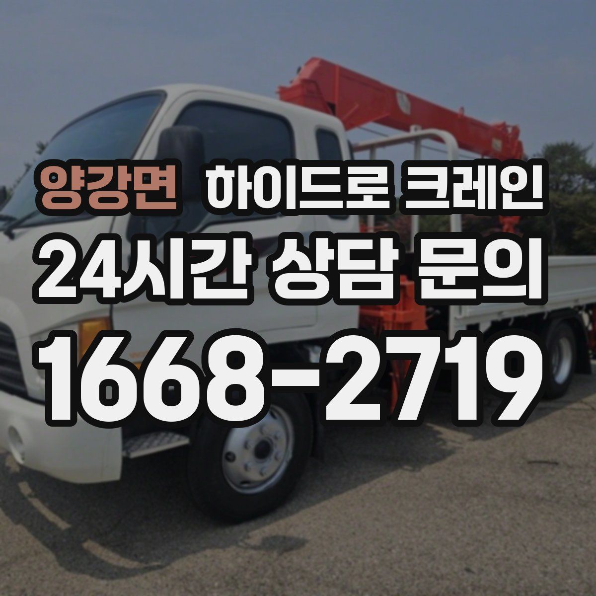 양강면 하이드로 크레인