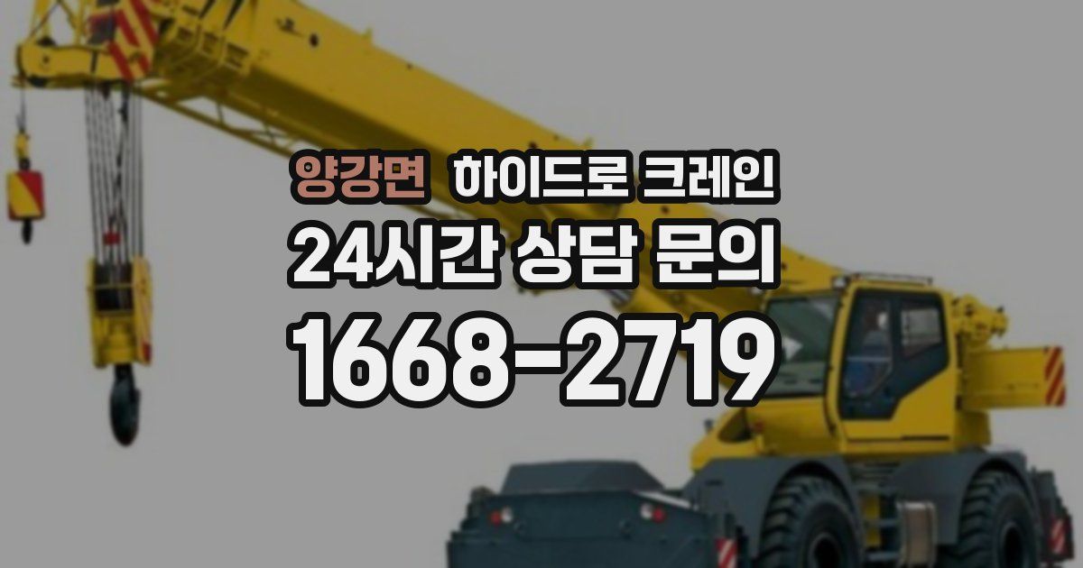 양강면 하이드로 크레인