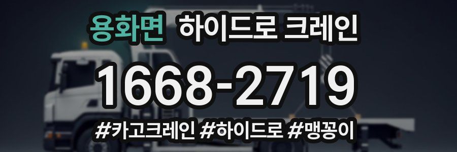 용화면 하이드로 크레인