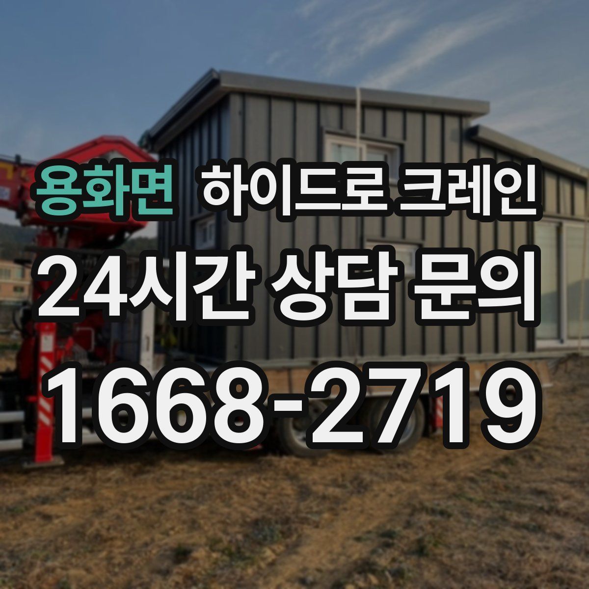 용화면 하이드로 크레인