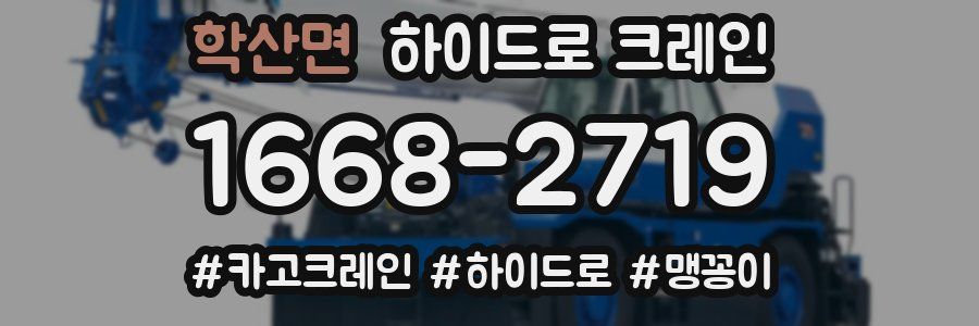 학산면 하이드로 크레인