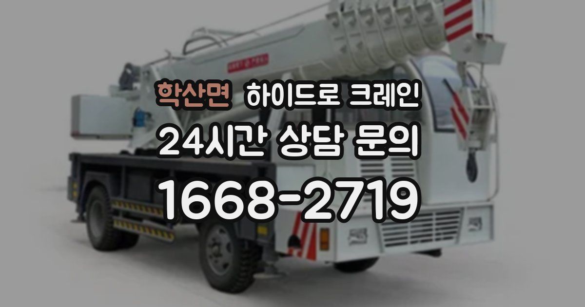 학산면 하이드로 크레인