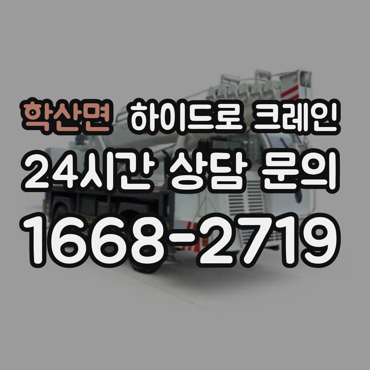학산면 하이드로 크레인