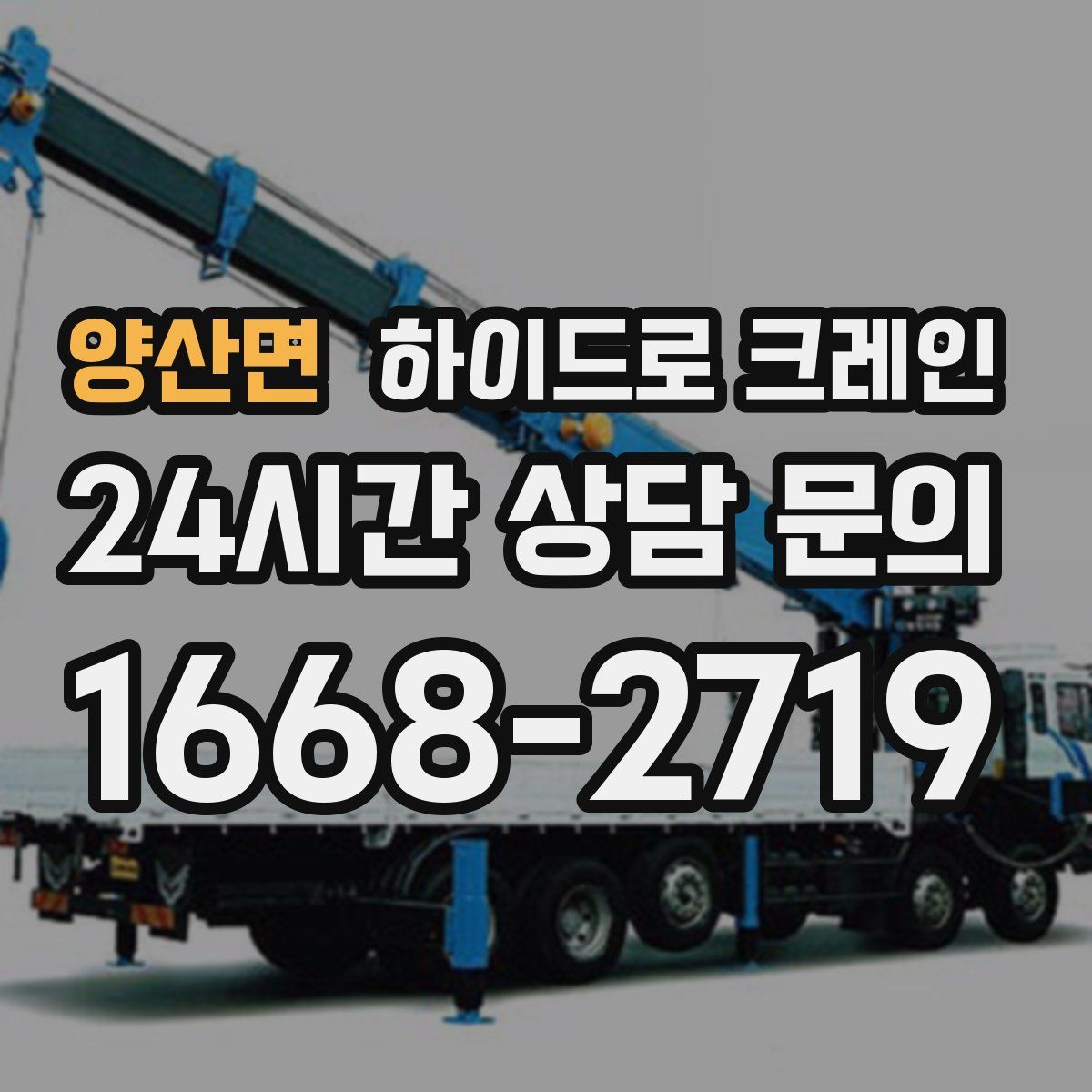 양산면 하이드로 크레인