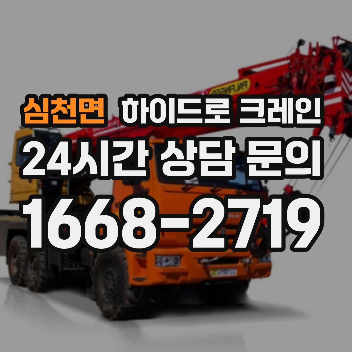 심천면 하이드로 크레인